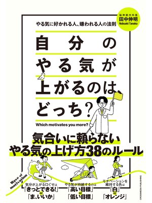 cover image of 自分のやる気が上がるのは、どっち?